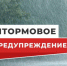 Внимание! Штормовое предупреждение! - Город Искитим