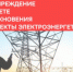 Предупреждение о запрете проникновения на объекты электроэнергетики! - Город Искитим