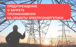 Предупреждение о запрете проникновения на объекты электроэнергетики!
