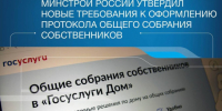 Минстрой России утвердил новые требования к оформлению протокола общего собрания собственников - Город Искитим