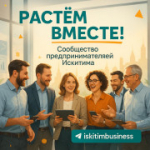Ассоциация предпринимателей Искитима стала победителем областного конкурса-2025 от Министерства региональной политики и получила 500 000 рублей на запуск «Многофункционального коворкинг-центра для предпринимателей»