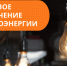 Плановое отключение электроэнергии 10.07.2025г. - Город Искитим