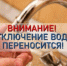 ООО «Водоканал» информирует о переносе сроков планового отключения холодного водоснабжения с 22 июля 2025 года на 29 июля 2025 года - Город Искитим