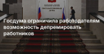 Работодателям ограничили возможность депремировать работников