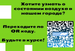 По QR-коду могут отслеживать загрязнение воздуха жители Новосибирска и Искитима
