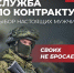 «Успей присоединиться к СВОим!» - Город Искитим