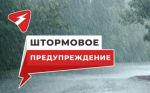 Внимание! Штормовое предупреждение!