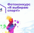 Центр развития физической культуры и спорта  города Искитима  приглашает  принять участие в конкурсе «Я выбираю спорт!» - Город Искитим
