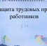 Способы защиты трудовых прав работников - Город Искитим