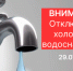 Плановое отключение холодного водоснабжения 29.07.2025 г. - Город Искитим