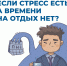 Есть ли жизнь после отпуска? - Город Искитим