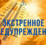Экстренное предупреждение о погоде - Город Искитим