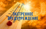 Экстренное предупреждение о погоде