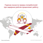 Горячая линия Роспотребнадзора по правам потребителей при задержке рейсов продолжает работу