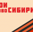 Первый модуль программы «Герои НовоСибири» успешно завершён в Новосибирской области - Iskitim-Gazeta.Ru