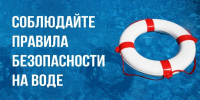 Соблюдайте правила безопасности на воде - Город Искитим