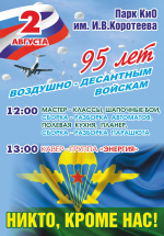 2 августа Воздушно-десантным войскам Российской Федерации исполняется 95 лет!