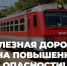 Правила поведения на железной дороге - Город Искитим