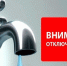 Отключение горячего водоснабжения 11.08.2025-25.08.2025 - Город Искитим