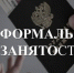 Неформальная занятость и зарплата «в конверте» остается одной из самых актуальных проблем в отношениях между работодателем и работником - Город Искитим