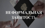 Неформальная занятость и зарплата «в конверте» остается одной из самых актуальных проблем в отношениях между работодателем и работником