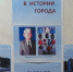 Выставка в отделе архивной службы администрации  города Искитима  «Человек в истории города» - Город Искитим