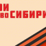 «Герои НовоСибири» встанут на защиту экологии региона - Iskitim-Gazeta.Ru