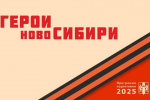 «Герои НовоСибири» встанут на защиту экологии региона
