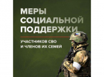 О мерах поддержки участников специальной военной операции и членов их семей