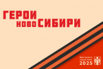 Участники проекта «Герои НовоСибири» одними из первых перевели коммуникации в отечественный мессенджер