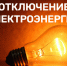 Плановое отключение электроэнергии 18.08.2025 г. - Город Искитим