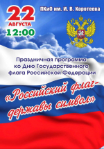 Программа, посвященная Дню Государственного флага Российской Федерации
