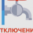 Отключение горячего водоснабжения с 25.08.2025г. по 01.09.2025г. - Город Искитим