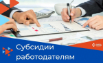 Уважаемые работодатели Искитимского района
