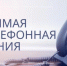 "Прямая телефонная линия" 27.08.2025 в общественной приемной Губернатора области - Город Искитим