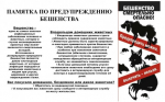 Памятка по предупреждению бешенства