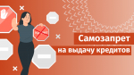 Самозапрет на кредиты и займы можно оформить теперь в МФЦ