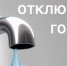 Продление отключения горячего водоснабжения до 29.08.2025г. м-он Южный, Подгорный - Город Искитим