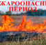 Экстренное предупреждение о высокой пожароопасности - Город Искитим