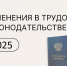 Изменения в трудовом законодательстве - Город Искитим
