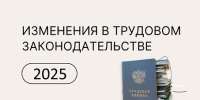 Изменения в трудовом законодательстве - Город Искитим