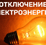 Плановое отключение электроэнергии 08.09.2025 - 11.09.2025 - Город Искитим