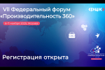 VII федеральный форум «Производительность 360» пройдет в Москве