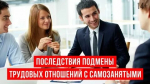 Подмена трудовых отношений с самозанятыми. Признаки, риски, последствия