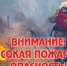Высокая пожароопасноть с 13 по 15 сентября 2025 года - Город Искитим