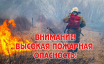 Высокая пожароопасноть с 13 по 15 сентября 2025 года