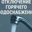 Отключение горячего водоснабжения с 19.09.2025 г. по 24.09.2025 г. - Город Искитим