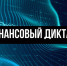 С 8 сентября по 8 октября проходит ежегодная просветительская акция «Финансовый диктант» - Город Искитим