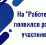 На «Работе России» появился раздел для участников СВО ⁣ - Город Искитим