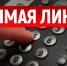 В общественной приемной Губернатора области 01.10.2025 с 10 до 12 будет проведена «прямая телефонная линия» по теме: «О мерах социальной поддержки, пенсионном обеспечении и медицинском обслуживании граждан пожилого возраста» - Город Искитим